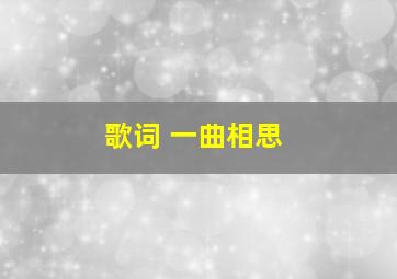 歌词 一曲相思